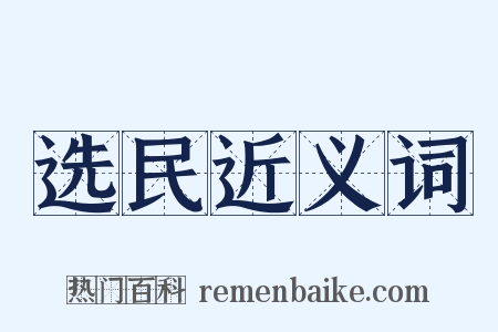 选民近义词是什么意思的图片